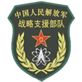 战略支援部队第五十六研究所
