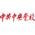 中共中央党校(国家行政学院)
