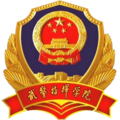 武警指挥学院