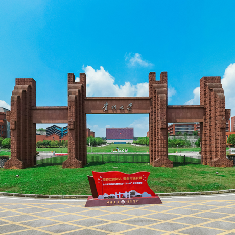 贵州大学