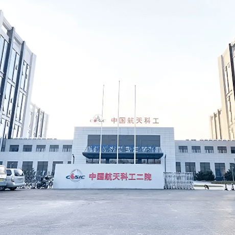 中国航天科工集团第二研究院207所