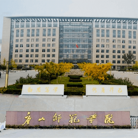 唐山师范学院
