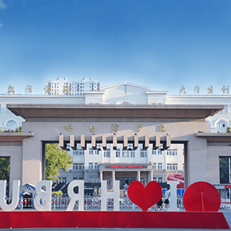 哈尔滨学院