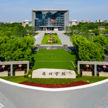 衢州学院