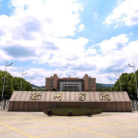 滁州学院