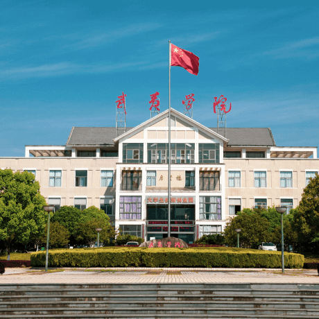 武夷学院