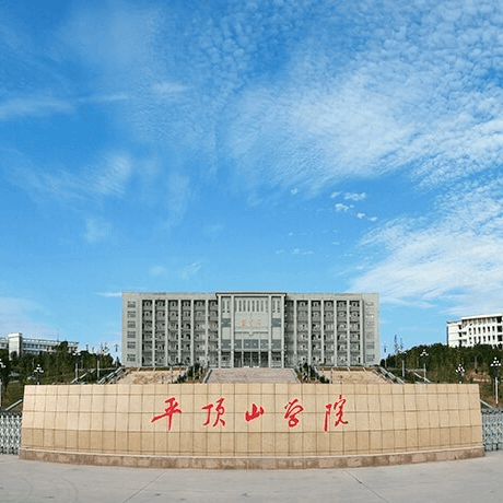 平顶山学院