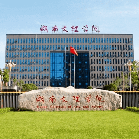 湖南文理学院