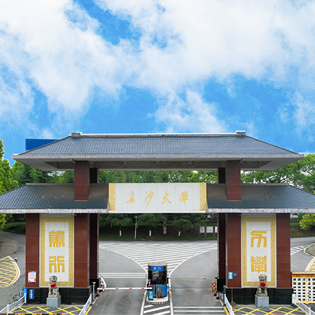 长沙学院