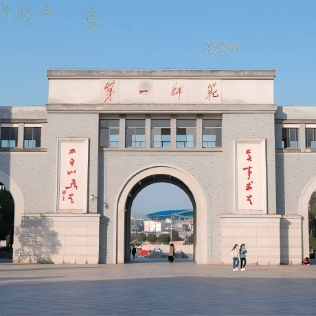 湖南第一师范学院