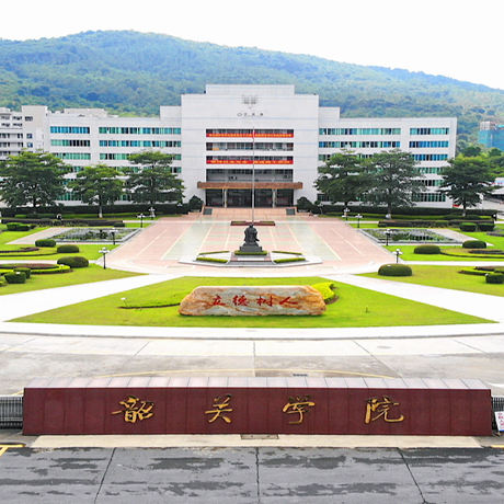 韶关学院