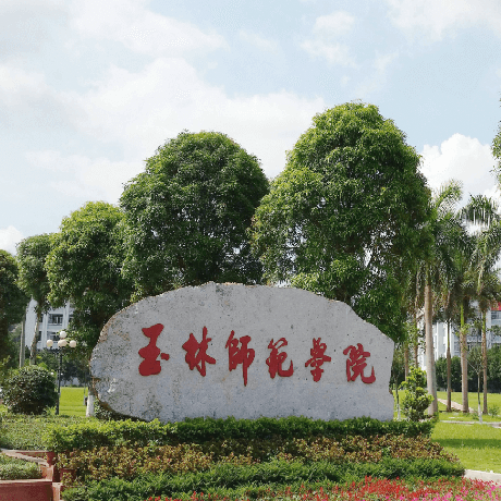 玉林师范学院