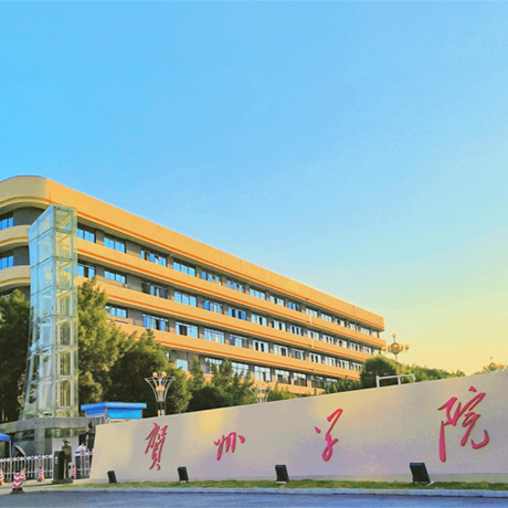 贺州学院