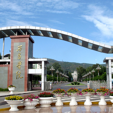 西昌学院