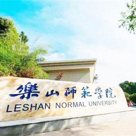 乐山师范学院