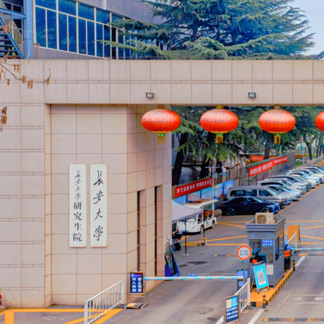 长安大学