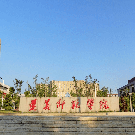 遵义师范学院