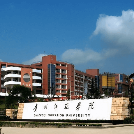 贵州师范学院