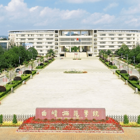 曲靖师范学院
