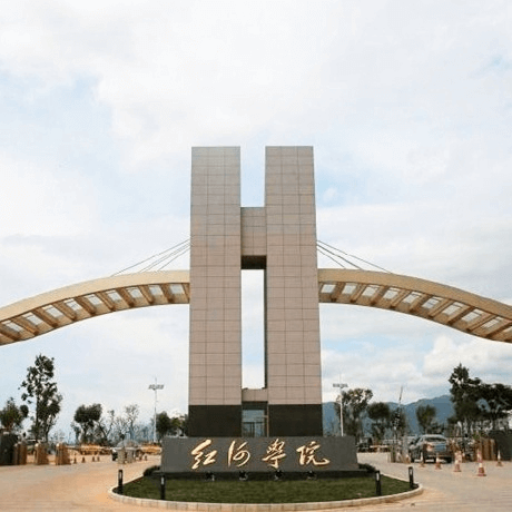 红河学院