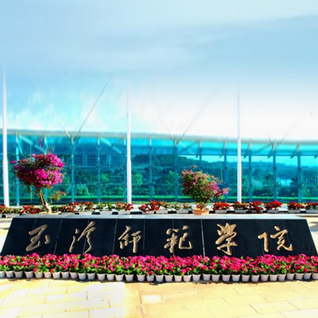 玉溪师范学院