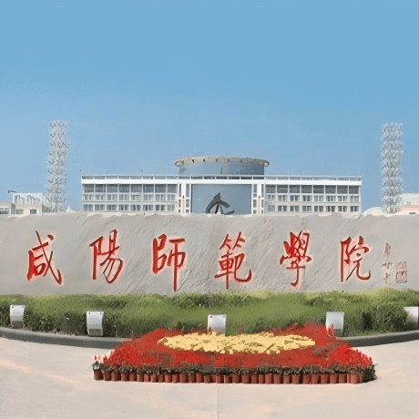咸阳师范学院