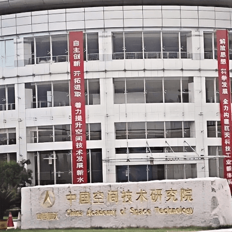 中国空间技术研究院(西安分院)