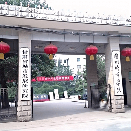 兰州城市学院