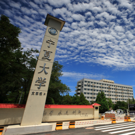 宁夏大学
