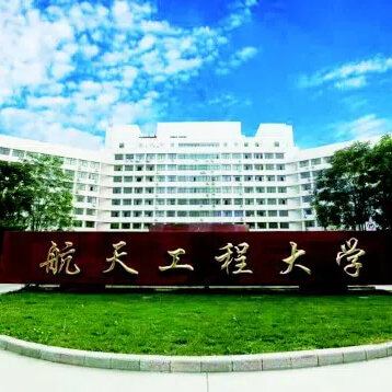 軍事航天部隊(duì)航天工程大學(xué)