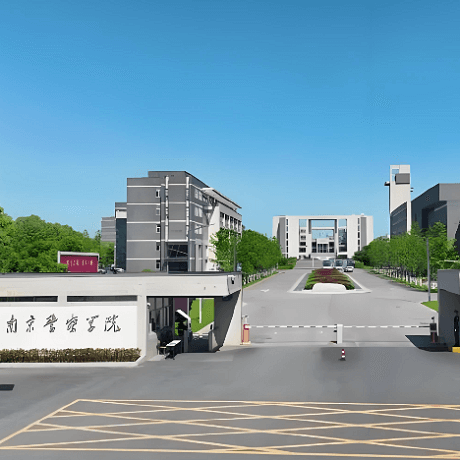 南京警察学院