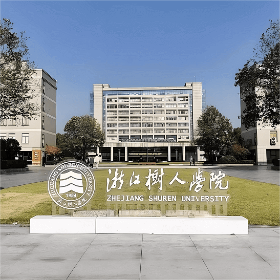 浙江树人学院