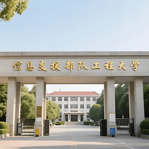 信息支援部队工程大学