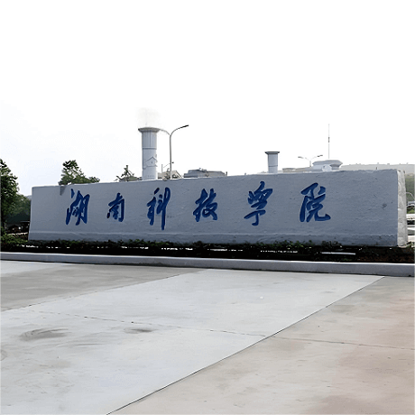 湖南科技学院