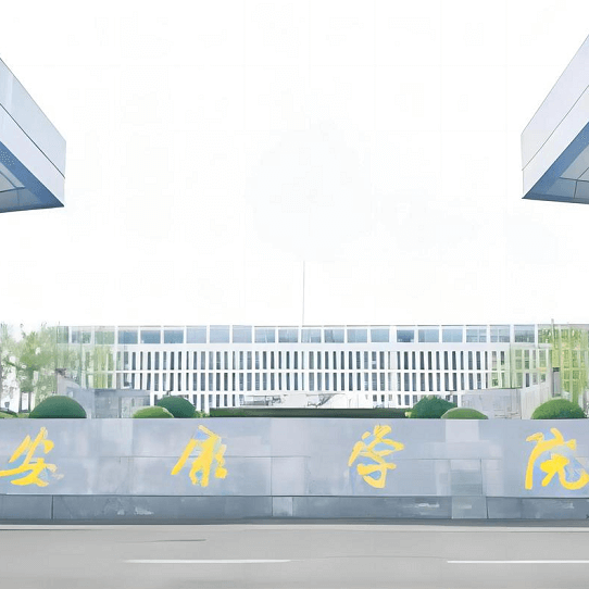 安康学院