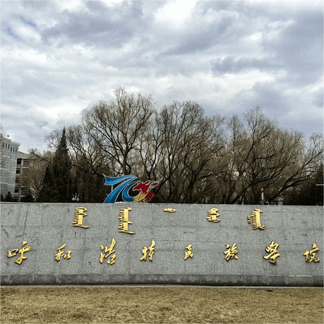 呼和浩特民族学院