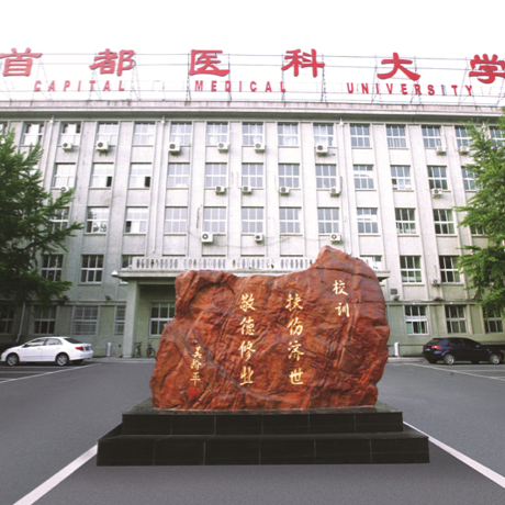 首都医科大学