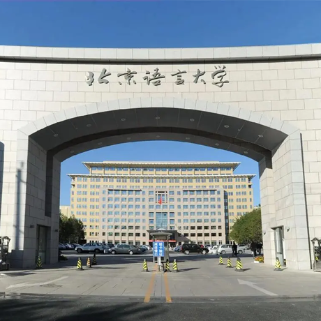 北京语言大学