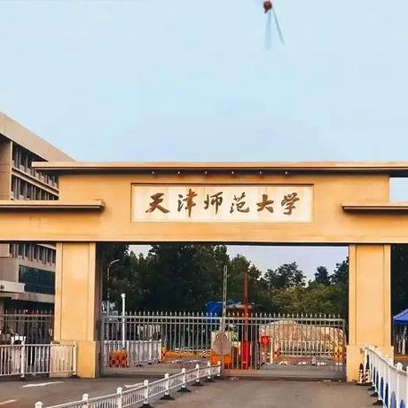天津师范大学