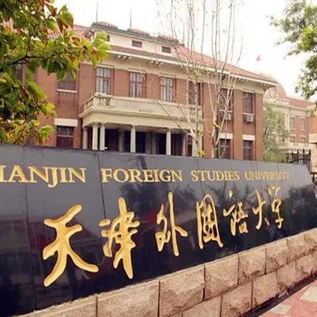 天津外国语大学