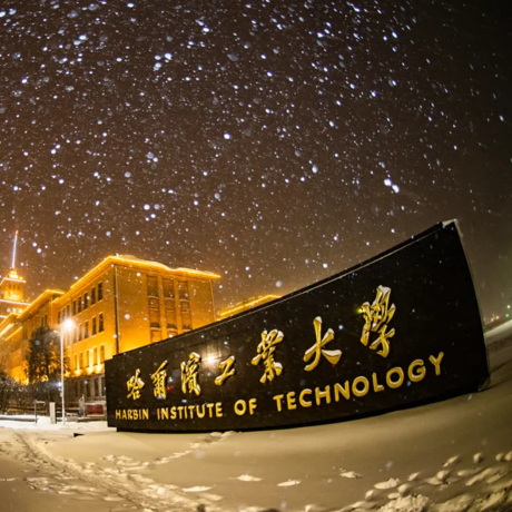 哈尔滨工业大学