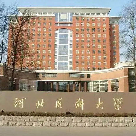 河北医科大学