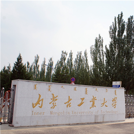 内蒙古工业大学