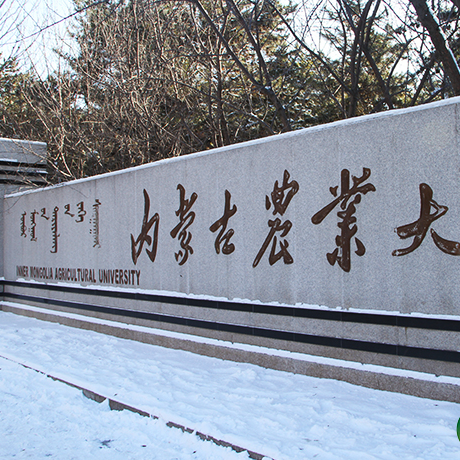 内蒙古农业大学