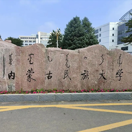 内蒙古民族大学
