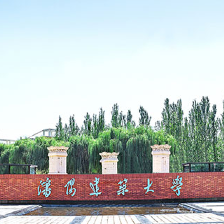 沈阳建筑大学