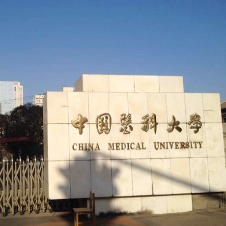 中国医科大学
