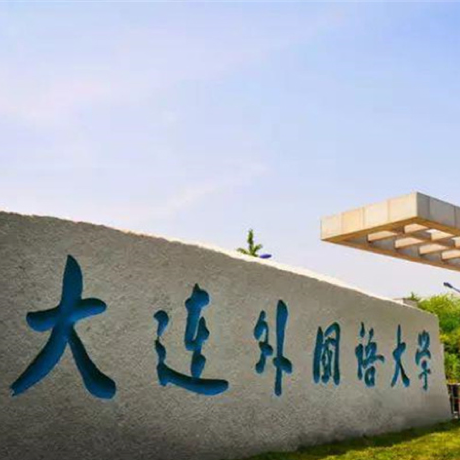 大连外国语大学