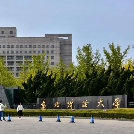 东北财经大学