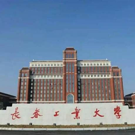 长春工业大学